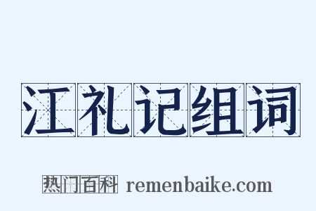 江礼记组词是什么意思的图片